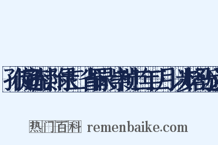 孙传庭疏牍·附录二·省罪录·崇祯十二年二月·以步格马近义词是什么意思的图片